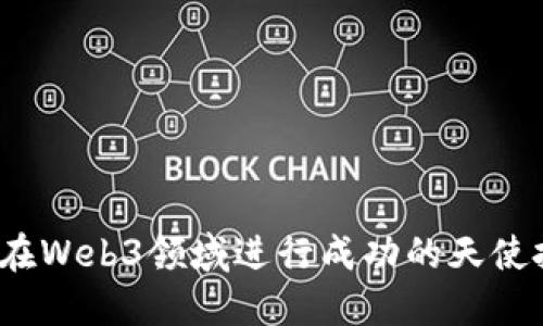 如何在Web3领域进行成功的天使投资？