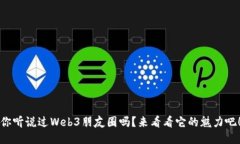 你听说过Web3朋友圈吗？来