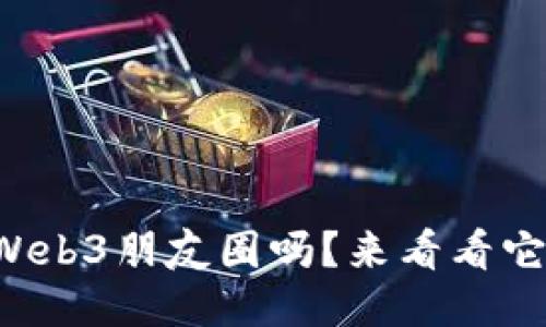 你听说过Web3朋友圈吗？来看看它的魅力吧！