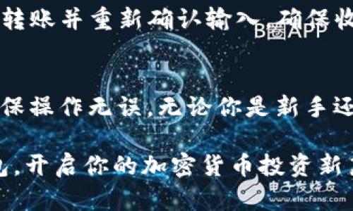 jiaoti如何将Goge币安全转入TP钱包？/jiaoti
Goge币, TP钱包, 加密货币, 转账流程/guanjianci

什么是Goge币？
在深入Goge币转账到TP钱包的具体步骤之前，让我们先理解一下Goge币的概念。Goge币是一种新兴的加密货币，它以其便捷性和安全性受到许多投资者的青睐。Goge币采用现代区块链技术，旨在提供一个去中心化的平台，用户可以通过它进行交易和投资，而无需依赖中介或传统金融机构。这种模式不仅提升了交易的效率，也增加了用户的隐私保护。

TP钱包是什么？
接下来，我们来看看TP钱包。TP钱包是一个多功能的数字资产钱包，兼容多种加密货币，包括以太坊、比特币和ERC-20令牌等。这个钱包以其用户友好、界面简洁而闻名，深受各类用户特别是新手的喜爱。TP钱包不仅支持转账、接收虚拟货币，还具有资产管理、交易记录查询等多项功能，让用户在进行加密货币交易时游刃有余。

为何选择将Goge币转入TP钱包？
将Goge币转入TP钱包有几个显著的好处。首先，TP钱包的安全性高，采用多重保护机制，可以有效防止资产的丢失和盗窃。其次，TP钱包操作简便，用户只需几个简单的步骤即可完成转账，非常适合不太熟悉复杂操作的用户。此外，TP钱包支持多种数字资产，有助于用户集中管理他们的加密货币投资。同时，TP钱包还提供实时交易更新，让用户随时掌握市场动向。

Goge币转入TP钱包的步骤
接下来，我们就来详细看看如何将Goge币转入TP钱包。以下是简单易懂的步骤，确保即使是新用户也能轻松完成转账。

h4步骤1：准备工作/h4
在开始转账之前，确保你已经在TP钱包上创建了一个账户。如果未注册，请下载TP钱包应用程序并按照提示完成注册。同时，你也需要拥有一定数量的Goge币存放在你的账户中。

h4步骤2：获取TP钱包地址/h4
一旦你成功登录TP钱包，点击“接收”按钮以获取你的TP钱包地址。这是一个长串字符，类似于电子邮件地址的功能，用于接收 Goge币。在这里，确保将地址准确记录，以便后续操作中不会出错。

h4步骤3：打开Goge币所在的钱包应用/h4
此时，你需要进入你用来存储Goge币的另一个钱包。不管你是使用哪个钱包（如交易所钱包或其他数字货币钱包），确定该钱包中有足够的Goge币可供转账。

h4步骤4：发起转账/h4
在Goge币钱包中，搜索并点击“发送”或“转账”选项。输入你在步骤2中获得的TP钱包地址，确保确认无误。同时输入转账金额，考虑到网络费用，建议稍微多输入一些，以避免交易因余额不足而失败。

h4步骤5：确认交易/h4
在确认信息无误后，点击“确认”按钮。此时，你的Goge币将被发送到TP钱包。系统通常会显示转账的状态，直至交易完成。在这个过程中请耐心等待，由于区块链特性，转账可能需要一些时间才能完成。

h4步骤6：检查TP钱包余额/h4
转账完成后，返回TP钱包，点击“资产”选项查看你的Goge币余额。如果这笔交易已成功完成，你应该能在TP钱包中看到刚刚转入的Goge币。此时，你可以放心进行其他的投资或交易操作。

可能遇到的问题与解决方案
在转账过程中，用户可能会遇到一些常见问题，以下是可能的问题及其相应的处理方案。

h4问题1：转账失败，网络费用不足/h4
在加密货币转账中，网络费用是不可避免的，如果账户中资金不足以支付这笔费用，转账将会失败。为解决此问题，你需要确保在Goge币钱包中至少有几个Goge币用于支付转账的相关费用。如果余额不足，可以小额转账或充值再进行转账。确保在进行每笔转账前，你对所需费用有清晰的了解，以避免在支付过程中发生困扰。

h4问题2：转账地址错误/h4
输入错误的TP钱包地址是一个常见的问题。如果在转账过程中输入了错误的钱包地址，交易将无法恢复，因此必须非常小心。如果你发现地址填写错误，可以尝试暂停转账并重新确认输入，确保收款地址的每个字符都正确无误。此外，一些 Wallet 应用提供地址书签功能，建议用户事先将常用地址保存，可减少输入时的错误几率。

总结
将Goge币转入TP钱包的过程并不复杂，按照上述步骤操作，你应能顺利完成转账。记住，安全是第一位的，所以在进行任何数字资产转账时，都要仔细确认账户信息，确保操作无误。无论你是新手还是老手，了解转账的基本流程和注意事项都将对你的数字货币之旅大有裨益。

借助TP钱包的多功能特性，以及Goge币的潜力，用户可以在数字资产的世界中自由探索，尽情投资。希望本文的信息能帮助到你，确保你的Goge币能够安全到达TP钱包，开启你的加密货币投资新篇章。