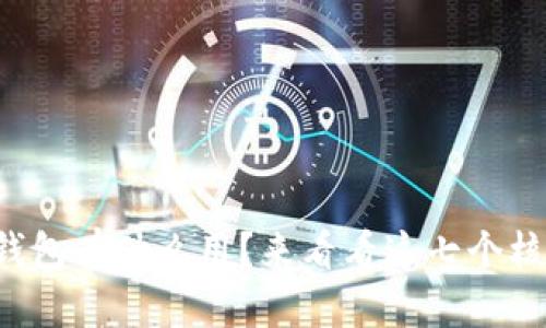 比特币钱包有什么用？来看看这七个核心功能！