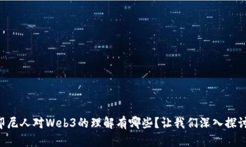 印尼人对Web3的理解有哪些？让我们深入探讨！