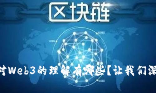 印尼人对Web3的理解有哪些？让我们深入探讨！