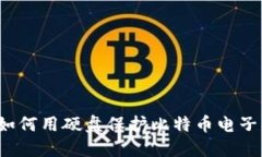 你知道如何用硬盘保护比