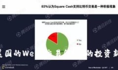 为什么选择美国的Web3交易