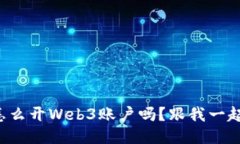 想知道怎么开Web3账户吗？