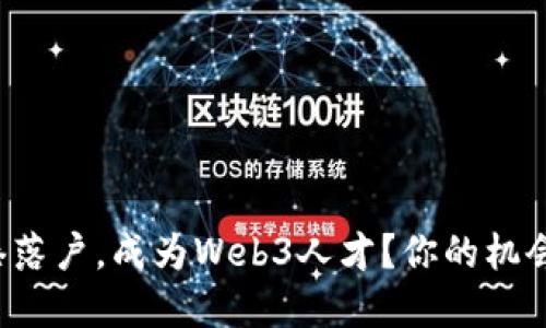 如何在香港落户，成为Web3人才？你的机会就在这里！