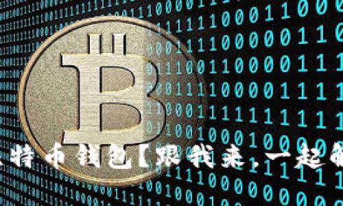 如何安全备份你的比特币钱包？跟我来，一起解锁数字货币的秘密！