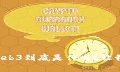 神秘兮兮的Web3到底是什么