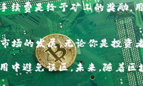 比特币钱包是什么时候出现的？你了解过吗？

比特币钱包, 比特币历史, 数字货币, 加密货币/guanjianci

比特币钱包的诞生背景
比特币钱包的历史可以追溯到比特币自身的诞生，也就是2009年。实际上，Satoshi Nakamoto在发布比特币的白皮书《比特币：一种点对点的电子现金系统》之后，紧接着便发布了比特币软件及第一款钱包。
当时，比特币钱包的功能相对简单。最初的比特币钱包使用的是一个名为“Bitcoin-Qt”的客户端，这个钱包的特点是可以保管用户的私钥，并且与比特币网络进行连接，从而让用户能够发送和接收比特币。

比特币钱包的演变历程
随着比特币的流行，钱包的类型也逐渐丰富。最初的“全节点钱包”需要用户下载整个比特币区块链。这对存储空间和网络带宽的需求非常高，但也让用户能够完全掌控自己的资金。
然而随着使用者的增加，更多的人开始寻求更简单和方便的解决方案，因此轻钱包和在线钱包应运而生。这些新型钱包通常不需要用户存储整个区块链，而是通过第三方服务来简化用户体验。

钱包的种类与特点
比特币钱包主要可以分为几类：热钱包、冷钱包、硬件钱包和软件钱包。在选择钱包的过程中，用户应该根据自己的需求和安全性来进行平衡。
ul
    li热钱包：随时联网，便于快速交易，适合频繁使用，但安全性较低。/li
    li冷钱包：不联网，安全性高，适合长期存储资金，但不方便随时交易。/li
    li硬件钱包：物理设备，通常具备较强的安全性，存储用户的私钥，成本较高。/li
    li软件钱包：安装在计算机或手机上的应用，方便快捷，安全性取决于软件的设计和使用习惯。/li
/ul

比特币钱包的安全性
安全性是使用比特币钱包时最重要的一个方面。用户必须意识到，不同钱包有着不同的安全模型。使用热钱包的用户需要定期更新软件，以防止漏洞被黑客利用，而使用冷钱包的用户则需要妥善保管好自己的私钥，确保其不落入不法之手。

未来的发展趋势
展望未来，比特币钱包将会继续演变。随着技术的不断进步和用户需求的变化，我们可以预见到钱包将会在安全性、便利性以及多样性方面不断提升。新的加密货币和区块链技术也会为钱包的功能增添更多可能性。

常见问题解答

问题一：比特币钱包怎么选？
选择比特币钱包的时候，用户应该考虑几点关键要素，如安全性、易用性和存储方式。如果你是新手或者只想短期内进行一些交易，可以选择热钱包或在线钱包。如果要长时间存储比特币，冷钱包或硬件钱包将是更好的选择。每种钱包都有其独特的优缺点，因此用户应该根据自己的需求做权衡。

问题二：比特币钱包需要付费吗？
大部分比特币钱包都是免费的，但某些硬件钱包和特定的服务可能会收取费用。在使用过程中，用户可能还需要支付比特币网络的交易手续费。这部分手续费是给予矿工的奖励，用于促进交易确认。为了更好地掌握费用支出，建议用户提前了解相关收费标准。

总结
比特币钱包自2009年以来不断进化，成为当前数字货币世界中不可或缺的一部分。它的出现不仅方便了比特币的交易和存储，还推动了整个加密货币市场的发展。无论你是投资者、交易者还是单纯的数字货币爱好者，了解钱包的功能和类型都是非常重要的。希望这篇文章能够帮助你更深入地认识比特币钱包的发展及其重要性。

在谈比特币钱包时，很多投资者和用户常常会感到困惑。希望通过这样的文章，不仅能让大家掌握比特币钱包的历史和现状，还能帮助大家在选择与使用中避免误区。未来，随着区块链技术的不断进步，钱包的功能和服务将会继续给我们带来更多的便利和挑战。