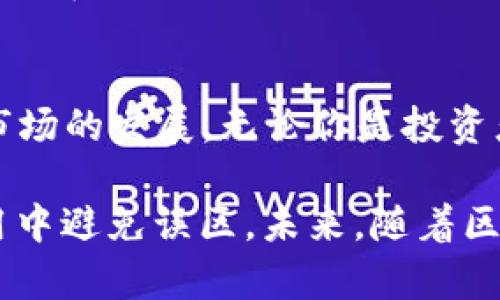 比特币钱包是什么时候出现的？你了解过吗？

比特币钱包, 比特币历史, 数字货币, 加密货币/guanjianci

比特币钱包的诞生背景
比特币钱包的历史可以追溯到比特币自身的诞生，也就是2009年。实际上，Satoshi Nakamoto在发布比特币的白皮书《比特币：一种点对点的电子现金系统》之后，紧接着便发布了比特币软件及第一款钱包。
当时，比特币钱包的功能相对简单。最初的比特币钱包使用的是一个名为“Bitcoin-Qt”的客户端，这个钱包的特点是可以保管用户的私钥，并且与比特币网络进行连接，从而让用户能够发送和接收比特币。

比特币钱包的演变历程
随着比特币的流行，钱包的类型也逐渐丰富。最初的“全节点钱包”需要用户下载整个比特币区块链。这对存储空间和网络带宽的需求非常高，但也让用户能够完全掌控自己的资金。
然而随着使用者的增加，更多的人开始寻求更简单和方便的解决方案，因此轻钱包和在线钱包应运而生。这些新型钱包通常不需要用户存储整个区块链，而是通过第三方服务来简化用户体验。

钱包的种类与特点
比特币钱包主要可以分为几类：热钱包、冷钱包、硬件钱包和软件钱包。在选择钱包的过程中，用户应该根据自己的需求和安全性来进行平衡。
ul
    li热钱包：随时联网，便于快速交易，适合频繁使用，但安全性较低。/li
    li冷钱包：不联网，安全性高，适合长期存储资金，但不方便随时交易。/li
    li硬件钱包：物理设备，通常具备较强的安全性，存储用户的私钥，成本较高。/li
    li软件钱包：安装在计算机或手机上的应用，方便快捷，安全性取决于软件的设计和使用习惯。/li
/ul

比特币钱包的安全性
安全性是使用比特币钱包时最重要的一个方面。用户必须意识到，不同钱包有着不同的安全模型。使用热钱包的用户需要定期更新软件，以防止漏洞被黑客利用，而使用冷钱包的用户则需要妥善保管好自己的私钥，确保其不落入不法之手。

未来的发展趋势
展望未来，比特币钱包将会继续演变。随着技术的不断进步和用户需求的变化，我们可以预见到钱包将会在安全性、便利性以及多样性方面不断提升。新的加密货币和区块链技术也会为钱包的功能增添更多可能性。

常见问题解答

问题一：比特币钱包怎么选？
选择比特币钱包的时候，用户应该考虑几点关键要素，如安全性、易用性和存储方式。如果你是新手或者只想短期内进行一些交易，可以选择热钱包或在线钱包。如果要长时间存储比特币，冷钱包或硬件钱包将是更好的选择。每种钱包都有其独特的优缺点，因此用户应该根据自己的需求做权衡。

问题二：比特币钱包需要付费吗？
大部分比特币钱包都是免费的，但某些硬件钱包和特定的服务可能会收取费用。在使用过程中，用户可能还需要支付比特币网络的交易手续费。这部分手续费是给予矿工的奖励，用于促进交易确认。为了更好地掌握费用支出，建议用户提前了解相关收费标准。

总结
比特币钱包自2009年以来不断进化，成为当前数字货币世界中不可或缺的一部分。它的出现不仅方便了比特币的交易和存储，还推动了整个加密货币市场的发展。无论你是投资者、交易者还是单纯的数字货币爱好者，了解钱包的功能和类型都是非常重要的。希望这篇文章能够帮助你更深入地认识比特币钱包的发展及其重要性。

在谈比特币钱包时，很多投资者和用户常常会感到困惑。希望通过这样的文章，不仅能让大家掌握比特币钱包的历史和现状，还能帮助大家在选择与使用中避免误区。未来，随着区块链技术的不断进步，钱包的功能和服务将会继续给我们带来更多的便利和挑战。