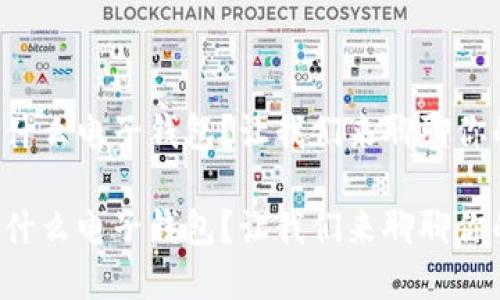 比特币用什么电子钱包？让我们来聊聊你的选择吧！

比特币用什么电子钱包？让我们来聊聊你的选择吧！