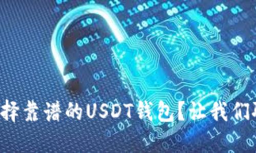 如何选择靠谱的USDT钱包？让我们聊聊吧！