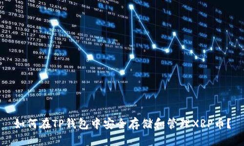 如何在TP钱包中安全存储和管理XRP币？