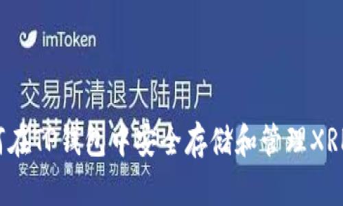 如何在TP钱包中安全存储和管理XRP币？