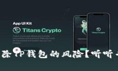 如何安全解除TP钱包的风险