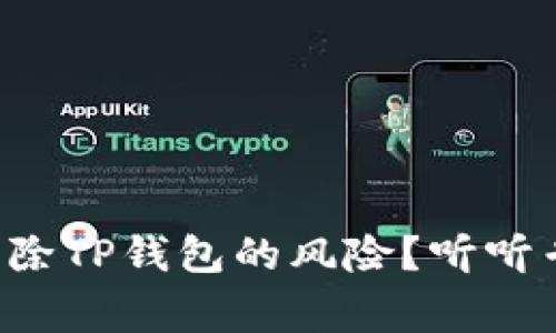 如何安全解除TP钱包的风险？听听专家怎么说！