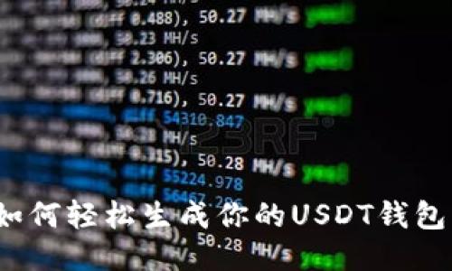 如何轻松生成你的USDT钱包？