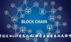 你听说过Web3音乐人吗？探