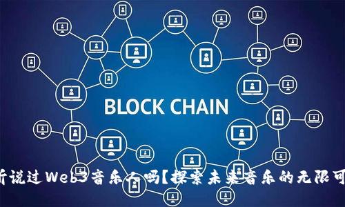 你听说过Web3音乐人吗？探索未来音乐的无限可能！