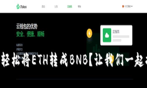 怎样用TP钱包轻松将ETH转成BNB？让我们一起搞定这笔交易！