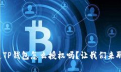 你知道TP钱包怎么授权吗？