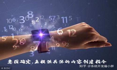 意图确定，未提供具体的内容创建指令 