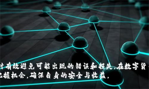   如何找到TP钱包的合约地址？让我们聊聊吧！ / 

 guanjianci TP钱包, 合约地址, 区块链, 数字资产 /guanjianci 

什么是TP钱包？
TP钱包（TokenPocket Wallet），是一款相对较新的数字货币钱包，它支持多种公链，能够方便用户管理各类数字资产。这款钱包因其用户友好的界面和广泛的功能，迅速成为全球用户喜爱的加密资产管理工具。
TP钱包的特点在于它的去中心化特性，用户可以在不依赖于第三方的情况下，直接控制自己的资金，并且进行快速交易。这种功能吸引了大量追求安全和便捷的用户，尤其是在区块链行业日益壮大的今天。

合约地址的概念
在区块链世界中，合约地址（Contract Address）是指智能合约的唯一识别码。每个合约都有一个唯一的地址，用于在区块链上标识和访问合约。这意味着，当我们需要与某个特定的智能合约进行互动时，就需要获取其合约地址。
合约地址对于开发者和用户而言，都具有重要意义。用户通过合约地址进行转账、查询余额、调用合约方法等。而开发者则会使用合约地址进行相应的开发与测试工作。

如何找到TP钱包的合约地址？
要找到TP钱包中的合约地址，可以通过以下几种方式：

h4通过官方文档获取/h4
TP钱包的官方网站通常会提供详细的文档和资源，其中会包含常用合约地址的列表。访问官方网站，查找与您所需的合约相关的信息。

h4通过区块链浏览器查询/h4
许多区块链平台都有自己的区块链浏览器，例如以太坊的Etherscan、BSC的BscScan等。在这些平台上，用户可以通过搜索合约名称或者代币名称找到相应的合约地址。输入所需的信息，即可快速找到合约地址，以及与之相关的交易记录和信息。

h4利用TP钱包应用内功能/h4
TP钱包的应用内也提供了多种搜索和查询功能。用户只需通过钱包界面，输入需要访问的合约的信息，系统就会自动提供相应的合约地址。这样的设计，大大方便了用户操作，降低了获取合约地址的复杂性。

h4社区或论坛的帮助/h4
参与TP钱包的社区或加密货币相关的讨论论坛，用户可以询问其他成员寻求帮助，获取所需的合约地址。这种方式不仅可以获取有用的信息，还可以与其他加密爱好者交流，扩展自己的知识和视野。

寻找合约地址时的注意事项
在寻找合约地址的过程中，用户需要保持警惕，以防止获取错误或恶意的合约地址。以下是一些重要的注意事项：

h4确认合约来源的正规性/h4
在查询合约地址时，务必确认信息来源的可靠性，尽量依赖官方网站或知名区块链浏览器。避免在不明来源或社交平台上获取合约地址，以免遭受诈骗和损失。

h4留意合约升级情况/h4
某些项目会对智能合约进行升级，可能会更换新的合约地址。因此，用户在获取合约地址时，一定要留意该合约的状态和版本，确保获得的是最新的合约地址。

可能出现的问题

h4问题1：如何验证合约地址的合法性？/h4
验证合约地址的合法性是极其重要的一步。用户可以通过以下几种方法进行验证：
ul
  listrong查询合约代码：/strong通过区块链浏览器查看合约的代码，确认合约的功能是否正常。/li
  listrong参照社区反馈：/strong在相关社区或论坛上，查看该合约的用户评价和反馈。用户的真实体验往往能够提供有效的信息。/li
  listrong查看项目白皮书：/strong正规的项目会发布白皮书，详细说明项目的目标和合约的应用场景。通过查看白皮书，用户可以判断合约地址的合法性。/li
/ul

h4问题2：如果错误发送了资金到错误的合约地址怎么办？/h4
一旦错误地将资金发送到错误的合约地址，恢复资金的可能性几乎为零。这里有几点建议：
ul
  listrong检查交易记录：/strong尽快查看区块链浏览器上的交易记录，确认发送的地址和金额。/li
  listrong联系交易所或钱包客服：/strong如果是在交易所平台上发生的，可以尝试联系他们的客服询问，虽然成功的可能性不大。/li
  listrong学习和避免：/strong从错误中吸取教训，未来在进行交易之前，要再三确认合约地址的准确性。/li
/ul

总结
TP钱包的合约地址对于用户进行数字资产管理来说至关重要。通过上述的方式和注意事项，用户可以更轻松地找到需要的合约地址，同时有效避免可能出现的错误和损失。在数字货币的世界里，保持警惕、做好功课是非常重要的，这不仅能帮助用户保护自己的资产，还能为在快节奏的区块链环境中成功冒险提供支持。
最后，记得持续关注TP钱包和区块链行业的动态，积极参与社区讨论，保持对新技术和新项目的敏感性，以便在这个迅速变化的行业中，把握机会，确保自身的安全与收益。