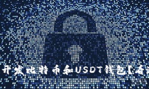 想要开发比特币和USDT钱包？看这里！