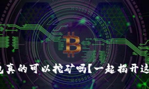 : TP钱包真的可以挖矿吗？一起揭开这个谜团！