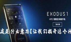 Web3到底是什么意思？让我