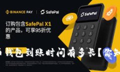 比特币钱包到账时间有多