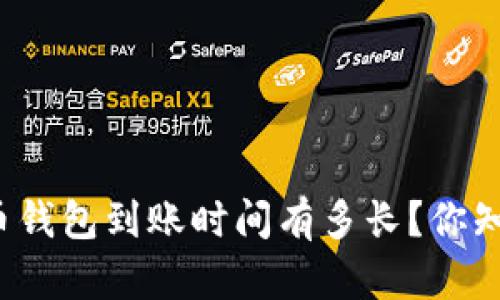 比特币钱包到账时间有多长？你知道吗？