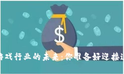 bianzi探索Web3游戏行业的未来：你准备好迎接这场数字革命了吗？