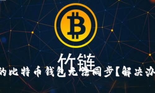 为什么我的比特币钱包无法同步？解决办法大揭秘！