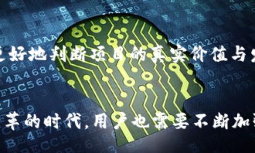 jiantou  
Web3行业损失超3亿美元，这到底是怎么回事？  
/jiantou  
  
Web3, 行业损失, 加密货币, 安全问题  
/guanjianci  

引言  
近年来，Web3这一新兴概念正悄然改变着互联网的玩法。作为去中心化互联网的代表，Web3让用户可以拥有更多的数据控制权和隐私保护。然而，伴随着其蓬勃发展的同时， Web3行业也面临着种种安全隐患和挑战，近期的数据显示，该行业损失竟超过3亿美元，这一数字让许多人感到震惊。那么，这些损失到底源自哪里呢？  

Web3行业概述  
在深入探讨损失原因之前，我们首先要对Web3有个基本的了解。Web3是建立在区块链技术上的一个新概念，它的目标是创建一个去中心化的互联网，让用户能够直接参与到网络生态中，而不再依赖中心化的服务提供商。通过智能合约、去中心化金融（DeFi）、非同质化代币（NFT）等技术，Web3为用户提供了许多创新的应用场景。然而，这也吸引了众多黑客的目光，漏洞和诈骗事件频频发生。  

损失的主要原因  
Web3行业的损失主要可以归结为以下几个方面：  

h41. 安全漏洞与智能合约攻击/h4  
智能合约是Web3世界的核心，但在其运行过程中，一些未发现的漏洞被黑客利用，从而造成了巨额损失。比如，某些去中心化交易所的代码存有缺陷，一旦黑客入侵，他们可轻易窃取大额资金。事实上，这种安全隐患并非个例，许多平台都曾遭受过类似攻击，导致用户的投资瞬间化为乌有。  

h42. 鱼叉攻击与钓鱼诈骗/h4  
在这个全球互联的时代，钓鱼诈骗手法层出不穷，特别是在Web3行业，这种情况似乎更为严重。黑客可以伪装成知名平台或项目，诱骗用户输入私钥或其他敏感信息。这种鱼叉攻击不仅针对新手，也让一些经验丰富的投资者也因此遭受损失。他们在一瞬间失去自己辛苦积累的资产，这种情感上的打击更是难以言表。  

h43. 监管缺失/h4  
Web3的发展速度远远超过了相关监管的建立速度。许多国家尚未对加密货币及相关项目设定明确的法律法规，导致市场形成了一种“蓝海”，不同于传统金融体系的信任机制也让很多投资者面临风险。缺乏监管的市场让诈骗分子有了可乘之机，使普通用户在不知情的情况下选错项目，最终付出惨痛的代价。  

h44. 项目失败与非法挪用资金/h4  
在Web3领域，许多项目并没有经过严谨的验证和评估便进行了资本募集，部分团队甚至在成功融资后选择“跑路”，这进一步加重了行业的信任危机。这类事件多发生在DeFi项目与NFT市场，很多投资者为追逐风口，极易被快钱的诱惑所迷惑，而不见得项目是否可持续。  

损失案例分析  
为了更好理解Web3行业损失的现状，我们可以具体看几个案例：  

h4案例一：著名的DeFi平台遭遇攻击/h4  
在某个DeFi平台，黑客利用了该项目代码中的漏洞，成功从平台钱包中提取走价值超过1亿美元的数字资产。这一事件当时引起了广泛的关注，也让行业内外都开始重新审视DeFi的安全机制。  

h4案例二：NFT市场的诈骗事件/h4  
某NFT项目在发布前期临时更换了合约地址，并通过社交媒体进行推广，吸引大量投资者。在资金注入后，项目方却神秘失踪，造成数百万美元的损失。此类事件的频发，让NFT市场的可靠性受到了质疑。  

如何防范损失  
面对如此巨大的风险，用户如何在Web3领域安全投资呢？以下几点建议可以帮助你更好地防范损失：  

h41. 理性投资，避免盲目跟风/h4  
在投资前，务必对项目或平台进行深入的背景调查，明确其团队构成、项目计划、技术架构等信息，避免被短期利益所蒙蔽。  

h42. 重视安全防护/h4  
用户应该学习如何保护自己的钱包安全，使用二步验证和其他安全措施，避免轻易泄漏个人信息，特别是私钥。合理使用冷热钱包，将资产分散存放，降低风险。  

h43. 关注项目合规性/h4  
选择那些能够提供透明度和合规性的项目进行投资，这些项目一般会在运营中遵循某种规范或标准，能够有效减少投资风险。  

可能相关的问题  

h41. Web3行业未来的发展趋势是什么？/h4  
Web3的发展将会朝着更安全和规范的方向演进，随着技术的不断迭代与完善，项目方和用户都愈发重视安全性与合规性。未来，随着监管政策的逐步出台，Web3市场将更加成熟，逐渐形成良好的生态环境。    

h42. 投资者该如何选择安全可靠的Web3项目？/h4  
选择一个安全可靠的Web3项目，需要从多方面进行评估。在项目的档案背景中，查看团队成员的资历、公司使命和愿景。此外，持续关注项目的社区建设和媒体报道，也能帮助投资者更好地判断项目的真实价值与发展潜力。  

结论  
尽管Web3行业面临着高达数亿美元的损失，但它仍然是一个充满潜力的领域。未来，随着技术的不断成熟与监管的逐步实施，Web3的安全性与合规性将有望得到提升。在这个快速变革的时代，用户也需要不断加强自身的风险意识，才能在充满机遇与挑战的市场中立稳脚跟。  