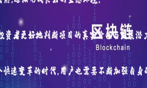 jiantou  
Web3行业损失超3亿美元，这到底是怎么回事？  
/jiantou  
  
Web3, 行业损失, 加密货币, 安全问题  
/guanjianci  

引言  
近年来，Web3这一新兴概念正悄然改变着互联网的玩法。作为去中心化互联网的代表，Web3让用户可以拥有更多的数据控制权和隐私保护。然而，伴随着其蓬勃发展的同时， Web3行业也面临着种种安全隐患和挑战，近期的数据显示，该行业损失竟超过3亿美元，这一数字让许多人感到震惊。那么，这些损失到底源自哪里呢？  

Web3行业概述  
在深入探讨损失原因之前，我们首先要对Web3有个基本的了解。Web3是建立在区块链技术上的一个新概念，它的目标是创建一个去中心化的互联网，让用户能够直接参与到网络生态中，而不再依赖中心化的服务提供商。通过智能合约、去中心化金融（DeFi）、非同质化代币（NFT）等技术，Web3为用户提供了许多创新的应用场景。然而，这也吸引了众多黑客的目光，漏洞和诈骗事件频频发生。  

损失的主要原因  
Web3行业的损失主要可以归结为以下几个方面：  

h41. 安全漏洞与智能合约攻击/h4  
智能合约是Web3世界的核心，但在其运行过程中，一些未发现的漏洞被黑客利用，从而造成了巨额损失。比如，某些去中心化交易所的代码存有缺陷，一旦黑客入侵，他们可轻易窃取大额资金。事实上，这种安全隐患并非个例，许多平台都曾遭受过类似攻击，导致用户的投资瞬间化为乌有。  

h42. 鱼叉攻击与钓鱼诈骗/h4  
在这个全球互联的时代，钓鱼诈骗手法层出不穷，特别是在Web3行业，这种情况似乎更为严重。黑客可以伪装成知名平台或项目，诱骗用户输入私钥或其他敏感信息。这种鱼叉攻击不仅针对新手，也让一些经验丰富的投资者也因此遭受损失。他们在一瞬间失去自己辛苦积累的资产，这种情感上的打击更是难以言表。  

h43. 监管缺失/h4  
Web3的发展速度远远超过了相关监管的建立速度。许多国家尚未对加密货币及相关项目设定明确的法律法规，导致市场形成了一种“蓝海”，不同于传统金融体系的信任机制也让很多投资者面临风险。缺乏监管的市场让诈骗分子有了可乘之机，使普通用户在不知情的情况下选错项目，最终付出惨痛的代价。  

h44. 项目失败与非法挪用资金/h4  
在Web3领域，许多项目并没有经过严谨的验证和评估便进行了资本募集，部分团队甚至在成功融资后选择“跑路”，这进一步加重了行业的信任危机。这类事件多发生在DeFi项目与NFT市场，很多投资者为追逐风口，极易被快钱的诱惑所迷惑，而不见得项目是否可持续。  

损失案例分析  
为了更好理解Web3行业损失的现状，我们可以具体看几个案例：  

h4案例一：著名的DeFi平台遭遇攻击/h4  
在某个DeFi平台，黑客利用了该项目代码中的漏洞，成功从平台钱包中提取走价值超过1亿美元的数字资产。这一事件当时引起了广泛的关注，也让行业内外都开始重新审视DeFi的安全机制。  

h4案例二：NFT市场的诈骗事件/h4  
某NFT项目在发布前期临时更换了合约地址，并通过社交媒体进行推广，吸引大量投资者。在资金注入后，项目方却神秘失踪，造成数百万美元的损失。此类事件的频发，让NFT市场的可靠性受到了质疑。  

如何防范损失  
面对如此巨大的风险，用户如何在Web3领域安全投资呢？以下几点建议可以帮助你更好地防范损失：  

h41. 理性投资，避免盲目跟风/h4  
在投资前，务必对项目或平台进行深入的背景调查，明确其团队构成、项目计划、技术架构等信息，避免被短期利益所蒙蔽。  

h42. 重视安全防护/h4  
用户应该学习如何保护自己的钱包安全，使用二步验证和其他安全措施，避免轻易泄漏个人信息，特别是私钥。合理使用冷热钱包，将资产分散存放，降低风险。  

h43. 关注项目合规性/h4  
选择那些能够提供透明度和合规性的项目进行投资，这些项目一般会在运营中遵循某种规范或标准，能够有效减少投资风险。  

可能相关的问题  

h41. Web3行业未来的发展趋势是什么？/h4  
Web3的发展将会朝着更安全和规范的方向演进，随着技术的不断迭代与完善，项目方和用户都愈发重视安全性与合规性。未来，随着监管政策的逐步出台，Web3市场将更加成熟，逐渐形成良好的生态环境。    

h42. 投资者该如何选择安全可靠的Web3项目？/h4  
选择一个安全可靠的Web3项目，需要从多方面进行评估。在项目的档案背景中，查看团队成员的资历、公司使命和愿景。此外，持续关注项目的社区建设和媒体报道，也能帮助投资者更好地判断项目的真实价值与发展潜力。  

结论  
尽管Web3行业面临着高达数亿美元的损失，但它仍然是一个充满潜力的领域。未来，随着技术的不断成熟与监管的逐步实施，Web3的安全性与合规性将有望得到提升。在这个快速变革的时代，用户也需要不断加强自身的风险意识，才能在充满机遇与挑战的市场中立稳脚跟。  