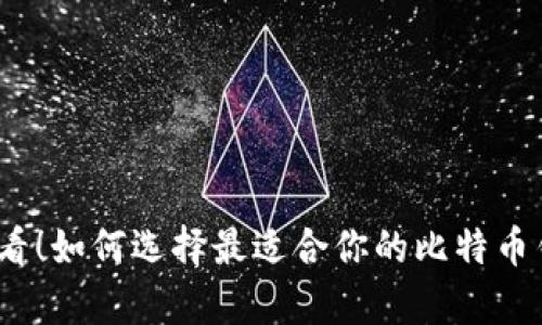 安卓用户必看！如何选择最适合你的比特币钱包客户端？