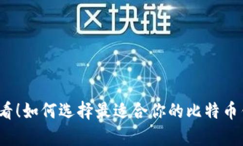 安卓用户必看！如何选择最适合你的比特币钱包客户端？