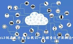 Web3到底是什么？让我们一