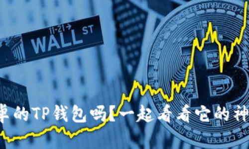 你知道安卓的TP钱包吗？一起看看它的神奇之处吧！