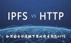 如何安全快速地下载比特