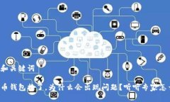 展示和关键词比特币钱包