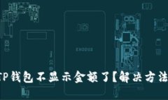 为什么TP钱包不显示金额了