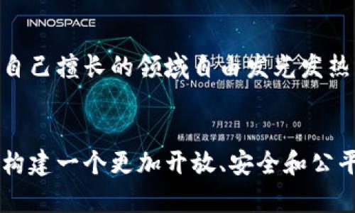   当Web3遇上现实世界：如何改变我们的生活与互动？ / 
 guanjianci Web3, 区块链, 去中心化, 数字身份 /guanjianci 

引言：数字未来的探索
当你听到“Web3”这个词时，可能会到一系列技术术语和复杂的区块链概念。但实际上，Web3是我们生活中的一种革命，正在逐渐改变我们与技术、金融以及彼此之间的互动方式。在这个数字化快速发展的时代，Web3并不仅仅是一个技术概念，它意味着一种全新的思维方式和生活方式。随着它的逐渐成熟，我们有必要审视它与现实世界之间的关系，以及它将如何影响我们的未来。

什么是Web3？
首先，让我们从基础开始。Web3，或者说第三代互联网，是在当前互联网（Web2）的基础上演变而来的。Web2是由用户生成内容标准所主导的，而Web3则强调去中心化、用户主权和隐私保护。在Web3中，区块链技术使得用户能够真正拥有和控制自己的数据，而不必将其存储在大型科技公司的服务器上。

想象一下，如果你可以不再依赖于Facebook、Google等平台来分享你的生活，所有的数据和个人信息都存储在自己的数字钱包中，那么你将会如何？这就是Web3带来的变革之一，重新定义了个人数字身份的概念，给予用户更大的控制权。

Web3与现实生活的交汇点
在过去，我们的日常生活几乎与现实经济无缝连接，而现在，Web3正以一种全新的方式融入我们的生活。从去中心化金融（DeFi）到非同质化代币（NFT），Web3正在为我们提供更多选择和机会。

h4去中心化金融（DeFi）的崛起/h4
如今，DeFi已经成为Web3中最引人注目的应用之一。它使个人能够通过区块链平台直接进行金融交易，无需中介机构，比如银行或交易所。这样做不仅降低了成本，还增加了交易的透明度和安全性。

例如，你可以将你的资产存入某个去中心化金融协议中，获取利息，而不需要将你的资金交给银行。这种方式不仅给了用户更多的自由选择，还减少了权限的集中的风险。想象一下，一个资金透明、无国界的金融环境，那将是多么令人兴奋的未来！

h4NFT与数字资产的所有权/h4
另一个Web3的惊人方面是NFT，它为数字艺术、音乐和其他创作内容提供了独特的所有权。过去，艺术家们总是面临着版权和作品流通的挑战，而NFT的出现为他们打开了一扇新的机遇之窗。

通过NFT，艺术家可以将自己的作品铸造成数字资产，并通过区块链技术确认其所有权。这不仅让艺术作品的真伪更易于追踪，还使得艺术家能够直接与买家互动，从而避免了许多传统销售模式中的中介问题。

Web3如何影响我们的生活方式？
Web3并不仅仅是技术的变革，它对我们的生活方式产生了深远的影响。无论是社交、工作还是娱乐，Web3都在悄然改变着我们的日常体验。

h4重塑社交网络/h4
想象一下，你的社交网络不是依赖于一个巨头公司，而是由无数个小的去中心化社区组成。每个人都能参与内容的创建和分享，且没人能随意删除或更改这些内容。这样的社交网络会产生怎样的效果？更加开放、包容与多样化！

h4工作方式的变革/h4
Web3的到来也促使了远程工作和自主工作的趋势。通过区块链技术，团队成员可以在全球范围内进行协作，而不必依赖中心化的公司结构。这种灵活性使得人们可以按照自己的节奏和方式工作，从而带来更多创新和创造力的空间。

h4新型娱乐体验/h4
在娱乐领域，Web3也带来了许多新的可能性。比如，通过NFT，游戏玩家可以真正拥有他们在游戏中获得的资产，使得游戏不再仅仅是一种消遣，而是一种能够产出实际价值的活动。此外，用户自己的数据和游戏体验将更为重要，玩家的意见也能在开发过程中直接影响游戏的走向。

挑战与机遇并存
尽管Web3带来许多机遇，但我们也必须面对其所带来的挑战。比如，安全性和隐私问题始终是用户关心的重点。随着越来越多的用户数据被存储在链上，如何确保数据的安全与隐私就变得尤为重要。

此外，技术的普及也可能带来数字鸿沟，尤其是一些欠发达地区的用户可能无法及时获得相关的技术支持和教育。因此，我们需要共同努力，确保Web3的普及能够惠及每一个人。

未来展望：Web3与现实世界的美好蓝图
未来，Web3将与现实世界更加紧密地结合，改变我们的生活、工作和互动方式。设想一下，未来的你可能可以通过一个去中心化的数字身份，轻松地进行实名认证，参与各项活动。通过去中心化的社交平台，你可以自由发表意见，获得真正的尊重与交流。

同时，我们的工作环境也将更加灵活，团队不再受到地理位置的限制，全球的人都可以参与到创建价值的过程中。而在金融领域，每个人都能自由访问各种服务，无论你的背景如何，Web3都为你提供了平等的机会。

无论是顺应这种趋势，还是主动参与其中，Web3都将是我们未来生活的重要组成部分。我们需要以开放的心态去迎接这种变化，并努力在道德和技术上都做到最好。

常见问题解答
h4问题一：Web3如何改善个人隐私和安全性？/h4
Web3通过去中心化技术显著提高了用户的隐私和安全性。传统互联网中，用户的数据普遍集中在大公司服务器上，面临被盗取或滥用的风险。而Web3利用区块链技术，为用户提供了更高的数据控制权，用户能够选择是否分享自己的信息，哪些信息可以共享，从而减少隐私泄露的风险。此外，许多Web3项目还加入了加密技术，为数据提供额外的保护层。

h4问题二：Web3会如何改变我们与工作的关系？/h4
Web3将极大地改变我们与工作的关系。在Web3的世界中，工作不再仅仅依赖于传统的公司结构。去中心化的工作平台使得团队可以跨地域、高效协作。每个团队成员都可以在自己擅长的领域自由发光发热，促进创造力。更重要的是，区块链上的透明性和信任机制将确保每个人都能公正地获得应得的报酬，这将进而提高员工的满意度和工作效率。

结语
Web3不仅仅是技术上的进步，更是对我们生活方式的一次深刻反思与重塑。它挑战了传统的权力结构，赋予了用户更多的自由与选择。随着Web3的发展，我们有机会共同参与构建一个更加开放、安全和公平的数字生态系统。未来不会一帆风顺，但改变的可能性和潜力无疑是令人振奋的。