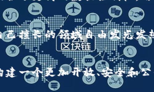   当Web3遇上现实世界：如何改变我们的生活与互动？ / 
 guanjianci Web3, 区块链, 去中心化, 数字身份 /guanjianci 

引言：数字未来的探索
当你听到“Web3”这个词时，可能会到一系列技术术语和复杂的区块链概念。但实际上，Web3是我们生活中的一种革命，正在逐渐改变我们与技术、金融以及彼此之间的互动方式。在这个数字化快速发展的时代，Web3并不仅仅是一个技术概念，它意味着一种全新的思维方式和生活方式。随着它的逐渐成熟，我们有必要审视它与现实世界之间的关系，以及它将如何影响我们的未来。

什么是Web3？
首先，让我们从基础开始。Web3，或者说第三代互联网，是在当前互联网（Web2）的基础上演变而来的。Web2是由用户生成内容标准所主导的，而Web3则强调去中心化、用户主权和隐私保护。在Web3中，区块链技术使得用户能够真正拥有和控制自己的数据，而不必将其存储在大型科技公司的服务器上。

想象一下，如果你可以不再依赖于Facebook、Google等平台来分享你的生活，所有的数据和个人信息都存储在自己的数字钱包中，那么你将会如何？这就是Web3带来的变革之一，重新定义了个人数字身份的概念，给予用户更大的控制权。

Web3与现实生活的交汇点
在过去，我们的日常生活几乎与现实经济无缝连接，而现在，Web3正以一种全新的方式融入我们的生活。从去中心化金融（DeFi）到非同质化代币（NFT），Web3正在为我们提供更多选择和机会。

h4去中心化金融（DeFi）的崛起/h4
如今，DeFi已经成为Web3中最引人注目的应用之一。它使个人能够通过区块链平台直接进行金融交易，无需中介机构，比如银行或交易所。这样做不仅降低了成本，还增加了交易的透明度和安全性。

例如，你可以将你的资产存入某个去中心化金融协议中，获取利息，而不需要将你的资金交给银行。这种方式不仅给了用户更多的自由选择，还减少了权限的集中的风险。想象一下，一个资金透明、无国界的金融环境，那将是多么令人兴奋的未来！

h4NFT与数字资产的所有权/h4
另一个Web3的惊人方面是NFT，它为数字艺术、音乐和其他创作内容提供了独特的所有权。过去，艺术家们总是面临着版权和作品流通的挑战，而NFT的出现为他们打开了一扇新的机遇之窗。

通过NFT，艺术家可以将自己的作品铸造成数字资产，并通过区块链技术确认其所有权。这不仅让艺术作品的真伪更易于追踪，还使得艺术家能够直接与买家互动，从而避免了许多传统销售模式中的中介问题。

Web3如何影响我们的生活方式？
Web3并不仅仅是技术的变革，它对我们的生活方式产生了深远的影响。无论是社交、工作还是娱乐，Web3都在悄然改变着我们的日常体验。

h4重塑社交网络/h4
想象一下，你的社交网络不是依赖于一个巨头公司，而是由无数个小的去中心化社区组成。每个人都能参与内容的创建和分享，且没人能随意删除或更改这些内容。这样的社交网络会产生怎样的效果？更加开放、包容与多样化！

h4工作方式的变革/h4
Web3的到来也促使了远程工作和自主工作的趋势。通过区块链技术，团队成员可以在全球范围内进行协作，而不必依赖中心化的公司结构。这种灵活性使得人们可以按照自己的节奏和方式工作，从而带来更多创新和创造力的空间。

h4新型娱乐体验/h4
在娱乐领域，Web3也带来了许多新的可能性。比如，通过NFT，游戏玩家可以真正拥有他们在游戏中获得的资产，使得游戏不再仅仅是一种消遣，而是一种能够产出实际价值的活动。此外，用户自己的数据和游戏体验将更为重要，玩家的意见也能在开发过程中直接影响游戏的走向。

挑战与机遇并存
尽管Web3带来许多机遇，但我们也必须面对其所带来的挑战。比如，安全性和隐私问题始终是用户关心的重点。随着越来越多的用户数据被存储在链上，如何确保数据的安全与隐私就变得尤为重要。

此外，技术的普及也可能带来数字鸿沟，尤其是一些欠发达地区的用户可能无法及时获得相关的技术支持和教育。因此，我们需要共同努力，确保Web3的普及能够惠及每一个人。

未来展望：Web3与现实世界的美好蓝图
未来，Web3将与现实世界更加紧密地结合，改变我们的生活、工作和互动方式。设想一下，未来的你可能可以通过一个去中心化的数字身份，轻松地进行实名认证，参与各项活动。通过去中心化的社交平台，你可以自由发表意见，获得真正的尊重与交流。

同时，我们的工作环境也将更加灵活，团队不再受到地理位置的限制，全球的人都可以参与到创建价值的过程中。而在金融领域，每个人都能自由访问各种服务，无论你的背景如何，Web3都为你提供了平等的机会。

无论是顺应这种趋势，还是主动参与其中，Web3都将是我们未来生活的重要组成部分。我们需要以开放的心态去迎接这种变化，并努力在道德和技术上都做到最好。

常见问题解答
h4问题一：Web3如何改善个人隐私和安全性？/h4
Web3通过去中心化技术显著提高了用户的隐私和安全性。传统互联网中，用户的数据普遍集中在大公司服务器上，面临被盗取或滥用的风险。而Web3利用区块链技术，为用户提供了更高的数据控制权，用户能够选择是否分享自己的信息，哪些信息可以共享，从而减少隐私泄露的风险。此外，许多Web3项目还加入了加密技术，为数据提供额外的保护层。

h4问题二：Web3会如何改变我们与工作的关系？/h4
Web3将极大地改变我们与工作的关系。在Web3的世界中，工作不再仅仅依赖于传统的公司结构。去中心化的工作平台使得团队可以跨地域、高效协作。每个团队成员都可以在自己擅长的领域自由发光发热，促进创造力。更重要的是，区块链上的透明性和信任机制将确保每个人都能公正地获得应得的报酬，这将进而提高员工的满意度和工作效率。

结语
Web3不仅仅是技术上的进步，更是对我们生活方式的一次深刻反思与重塑。它挑战了传统的权力结构，赋予了用户更多的自由与选择。随着Web3的发展，我们有机会共同参与构建一个更加开放、安全和公平的数字生态系统。未来不会一帆风顺，但改变的可能性和潜力无疑是令人振奋的。