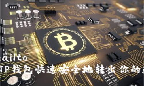 mailto/mailto  
如何使用TP钱包快速安全地转出你的数字资产？