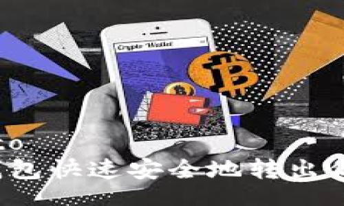 mailto/mailto  
如何使用TP钱包快速安全地转出你的数字资产？