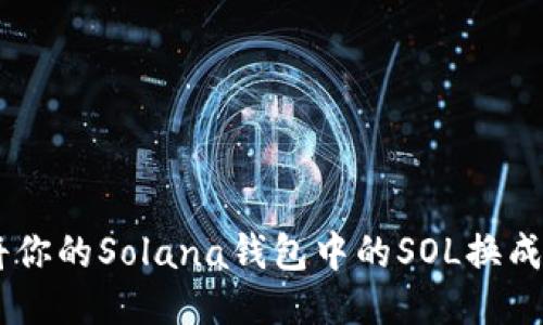 如何将你的Solana钱包中的SOL换成USDT？