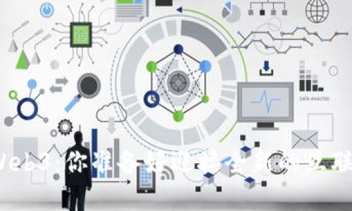 探索下一代Web3：你准备好迎接全新的互联网世界了吗？